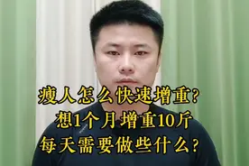 瘦人怎么快速增重？月胖十斤每天要做这些事！视频封面