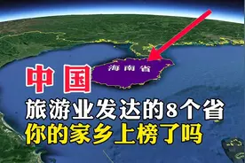 中国，旅游业发达的8个省，你的家乡上榜了吗视频封面