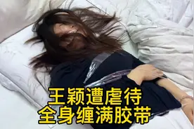 王颖全身被缠满胶带究竟是怎么回事？是她自己缠着自己吗？视频封面