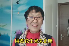 退休老人，咳嗽得很厉害，没办法，就用煮花生米来治咳嗽