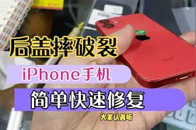 苹果12Mini后盖玻璃摔破，华强北快速修复省钱省心，太开心视频封面