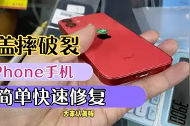 苹果12Mini后盖玻璃摔破，华强北快速修复省钱省心，太开心视频封面