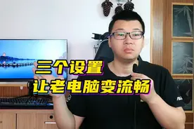 家里老电脑越用越卡怎么办？教你三个设置，让它流畅起来。视频封面
