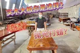如果你想买一块实木大板，你是选择喷环保清漆还是抛光打蜡呢？视频封面