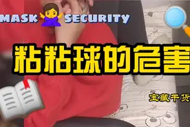 千万不能再让孩子玩粘粘球了！视频封面
