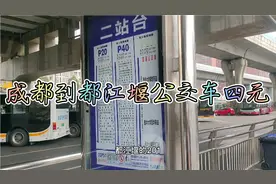 成都到都江堰公交车四元、到街子古镇六元，可以刷老年卡视频封面