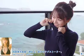 浅仓唯写真集花絮视频封面