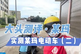 曝光爱玛电动车真实续航视频封面