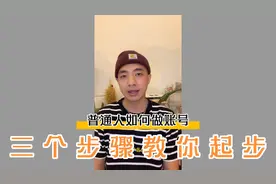 🔥小白从0-1做号✅无保留分享 快速起号秘诀