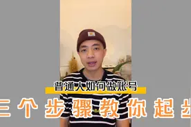 🔥小白从0-1做号✅无保留分享 快速起号秘诀