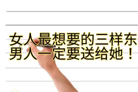 女人想要的三样东西：安全感，陪伴，责任感，男人最好送给她！视频封面