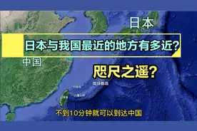 日本距离我国最近的地方有多近？曾经的屈辱史造成如今的局面！视频封面