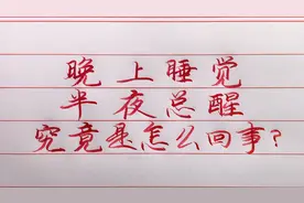 晚上睡觉半夜醒来，究竟是怎么回事？这三个原因是“祸首”！视频封面