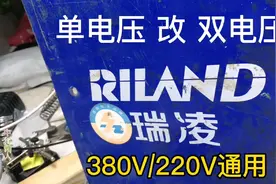 瑞凌380改双电压输入380/220V通用机型，改装过程介绍视频封面