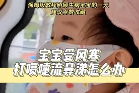 宝宝受风寒打喷嚏流鼻涕又不想马上吃药怎么办，建议点赞收藏