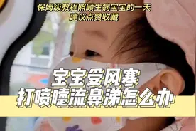 宝宝受风寒打喷嚏流鼻涕又不想马上吃药怎么办，建议点赞收藏视频封面