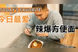 方便面这样做，辣到爆，吃完老公含泪拖了100平米地。