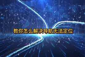 导航无法定位解决方法视频封面