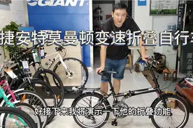 捷安特变速折叠自行车，喜马诺变速器。带货架泥除。很实用。视频封面