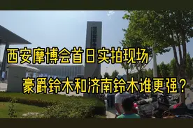 实拍西安摩博会首日现场，豪爵铃木和济南铃木谁更强？视频封面
