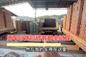 今日起早，货车小伙记录拉砖装卸的全过程，看完就懂了视频封面