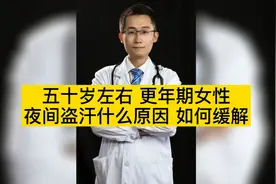 五十岁左右更年期女性，夜间盗汗什么原因，应如何缓解