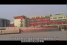 郑州一批次高中系列（7）郑东新区外国语学校视频封面