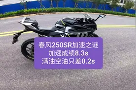 沙夏测试：春风250SR百公里加速之谜，成绩8.3s，满油空油只差0.2视频封面