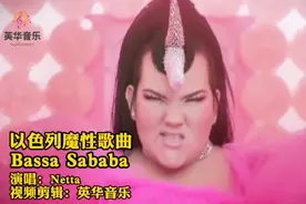 以色列魔性歌曲《Bassa Sababa》Netta，这歌好像是“骂”人视频封面