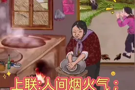 上联:人间烟火气；下联:诗姐邀对。视频封面