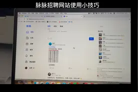 招聘网站分析之脉脉使用小技巧视频封面