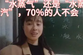 “水蒸气”还是“水蒸汽”，70％的人搞混淆，开试试你会不会做题视频封面