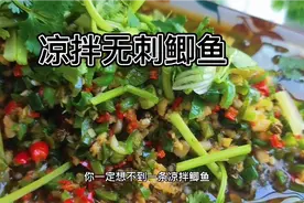 餐厅招牌菜，凉拌鲫鱼的做法，夏天做最适合