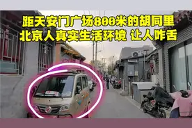 北京二环内的胡同里，住的都是有钱人吗？真实情况让人难以想象！视频封面