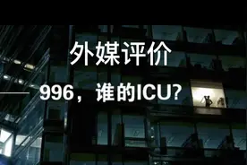 油管评论:极限996工作文化，印网友评论区哭诉工作环境差视频封面