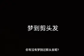 梦到剪头发是什么意思呢？视频封面