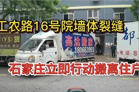 实拍工农路16号院搬离住户行动！老房子出现险情，石家庄立即行动视频封面