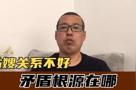 大多数嫂子、弟媳和小姑子、大姑姐关系不好，她们的矛盾根源在哪