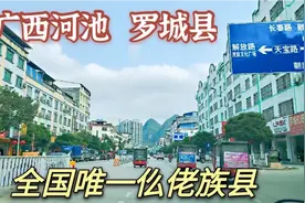广西河池罗城县，全国唯一仫佬族自治县，美女多酒量好视频封面