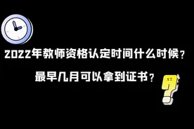 2022年教师资格认定时间什么时候？最早几月可以拿到证书？视频封面