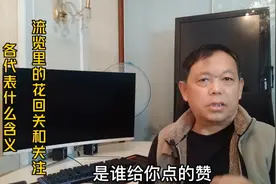 作品浏览里的花，回关，和关注，各代表什么含义？视频告诉你