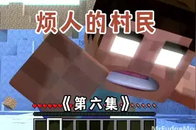 烦人的村民6：强大的him击败了史蒂夫！视频封面