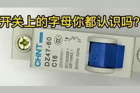 家庭装修开关选型，开关上的字母你都认识吗？视频封面