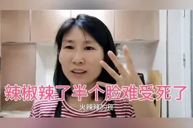 江湖求救！半张脸被辣椒辣的无法忍受！辣的疼动感如何缓解视频封面
