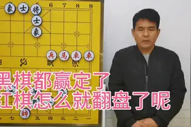 黑棋都赢定了，红棋怎么就翻盘了呢？咱们看看它是怎么翻的视频封面