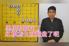 黑棋都赢定了，红棋怎么就翻盘了呢？咱们看看它是怎么翻的视频封面