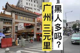 实探广州三元里：黑人很多吗？结果确实让我没想到