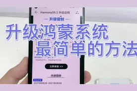 升级华为鸿蒙系统目前最简单的教程分享给你们