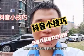 抖音小技巧：如何快速找到喜欢或收藏的视频？#抖音 #技巧视频封面