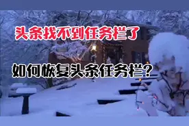 头条任务栏找不到了，打开一个开关，恢复被隐藏的任务栏按键